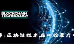 探索牙医币：区块链技术