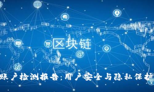 Tokenim账户检测报告：用户安全与隐私保护的重要性