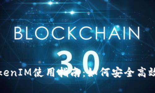 JustSwap TokenIM使用指南：如何安全高效地交易与管理