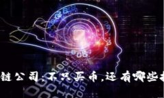 投资区块链公司：不只买