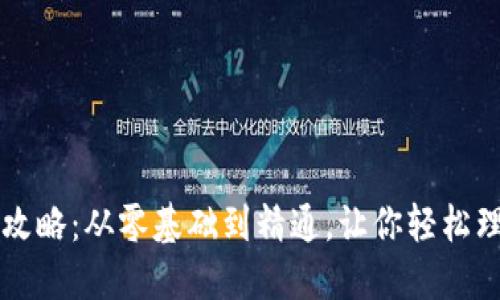 区块链挖币全攻略：从零基础到精通，让你轻松理解挖矿的秘密