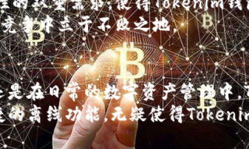 tiaoti探索Tokenim钱包的离线功能：安全存储数字资产的新选择/tiaoti  
Tokenim钱包, 离线功能, 数字资产, 加密货币, 安全存储/guanjianci  

引言  
在数字货币的世界中，安全性无疑是一个备受关注的话题。虽然许多人对在线钱包的便捷性感到满意，但在不时增多的网络安全事件和黑客攻击面前，离线钱包显得愈加重要。Tokenim钱包作为一款新兴的数字资产管理工具，凭借其出色的离线功能而受到广泛关注。在接下来的内容中，我们将深入探讨Tokenim钱包的离线功能，以及它是如何为用户提供安全存储和管理数字资产的新选择。  

什么是Tokenim钱包？  
Tokenim钱包是一款旨在为用户提供安全、便捷的数字资产存储解决方案的加密货币钱包。与其他数字钱包相比，Tokenim不仅支持多种主流数字货币，还拥有独特的离线功能。通过离线存储，用户可以将其私钥与网络隔离，降低了被黑客攻击的风险。有数据显示，在数字货币交易中，超过60%的用户面临着私钥被盗或丢失的风险，因此，选择一个优秀的钱包至关重要。  

离线功能的重要性  
在当今互联网时代，网络安全问题已成为人们心头的隐患。离线钱包，正是应对这一隐患的有效手段。Tokenim的钱包离线功能使得用户可以在没有互联网连接的情况下进行安全存储。用户在将数字资产转入Tokenim钱包后，可以选择将其私钥和助记词保存到离线设备中，无需担忧黑客的入侵或网络的波动。这样的存储方式，似乎为用户筑起了一道坚固的安全防线。  

Tokenim钱包的离线使用指南  
使用Tokenim钱包的离线功能非常简单。首先，用户需要下载并安装Tokenim钱包应用，创建一个新的钱包账户。在首次创建钱包时，系统将生成一组私钥和助记词，非常重要的是，这组信息需要妥善保管。用户在创建完成账户后，可以进行以下步骤使用离线功能：  
ul  
    li确保设备处于离线状态：在使用离线功能之前，用户应确保其设备已断开与互联网的连接。/li  
    li生成交易信息：在离线状态下，用户可以生成交易信息，包括发送方地址、接收方地址、交易金额等。/li  
    li签名交易：用户需要使用其私钥对交易进行签名，这一步骤通常在用户的设备上完成，无需联网。/li  
    li广播交易：完成签名后，用户可以在重新连接互联网后，将交易信息广播到区块链网络，完成交易。/li  
/ul  

Tokenim钱包的安全性  
Tokenim钱包的离线功能为用户提供了一个相对安全的存储环境。相比于许多在线钱包，Tokenim通过将私钥与外部网络隔离来降低了被窃取的风险。此外，Tokenim还采取了一系列安全措施，例如多重身份验证、加密算法等，进一步增强了钱包的安全性。  
许多用户在选择钱包时，最看重的便是安全性。不幸的是，许多在线钱包在安全性上的短板使得它们成为黑客攻击的目标。而Tokenim钱包凭借其独特的离线存储方式，吸引了越来越多希望保护自己资产的用户。在行业内，Tokenim钱包已逐渐树立起了良好的口碑。  

社区反响与用户体验  
自Tokenim钱包推出以来，受到了用户的广泛关注。在数字货币的圈子里，用户对于Tokenim钱包的离线功能评价颇高。许多人表示，通过将私钥保存在离线设备中，他们的资产安全感得到了极大提升。社区中有不少用户分享了他们的使用体验，其中不少人强调了离线功能为他们交易带来的便利。  
用户们普遍认为，Tokenim钱包的用户界面清晰易懂，即便是初学者也能轻松上手。对于那些不太熟悉数字货币的用户来说，的设计无疑降低了学习成本。此外，Tokenim钱包还提供了详细的使用指南和周到的客服支持，使用户在使用过程中遇到问题时能够快速解决。  

在全球数字货币市场中的前景  
随着全球数字货币市场的快速发展，越来越多的人开始关注和投资数字资产。在这样的背景下，Tokenim钱包的离线功能无疑为其在市场中赢得了一席之地。用户对于安全性和简便性的双重需求，使得Tokenim钱包的前景一片光明。  
此外，Tokenim钱包团队致力于不断产品功能，不断跟进市场的变化。未来，Tokenim钱包计划进一步离线功能，推出更多便捷的管理工具。这些举措将使得Tokenim钱包在激烈的市场竞争中立于不败之地。  

总 结  
在数字资产日益受到重视的今天，选择一个合适的钱包显得格外重要。Tokenim钱包通过其出色的离线功能，为用户提供了一个安全、高效的管理平台。无论是在快速发展的市场中，还是在日常的数字资产管理中，Tokenim钱包都展现出了极大的潜力。  
无论你是数字货币的忠实粉丝，还是新入场的投资者，Tokenim钱包都能为你提供一种安全、可靠的方式来管理和存储你的数字资产。广受好评的用户体验、强大的安全措施，以及便捷的离线功能，无疑使得Tokenim钱包在众多钱包中脱颖而出。未来，随着技术的进步和市场的发展，我们期待Tokenim钱包给我们带来更多惊喜。