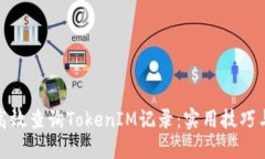 如何高效查询TokenIM记录：