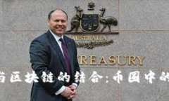 探索BIM与区块链的结合：