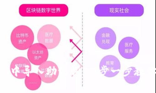 如何在Tokenim中导入助记词：一步一步教你安全恢复钱包
