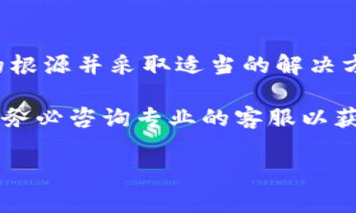 在处理与tokenim相关的内容时，可能会遇到各种类型的错误。对于这些错误，我们可以采取一些有效的排查和解决措施。以下是关于如何处理和解决tokenim显示错误的详细讨论。

什么是Tokenim？
Tokenim是一种用于加密货币和区块链相关项目的平台，允许用户进行代币的发行、交易和管理。许多人使用Tokenim来投资各种数字资产，特别是在去中心化金融（DeFi）和初始代币发行（ICO）领域。

Tokenim显示错误的常见原因
Tokenim平台可能会由于多种原因显示错误。理解这些原因有助于我们更快地找到解决方案。以下是一些最常见的错误类型和解决方式：

ul
  listrong网络连接问题：/strong 如果您的互联网连接不稳定，Tokenim可能无法正确加载。检查您的网络，确保信号强且稳定。/li
  listrong服务器故障：/strong Tokenim的服务器可能会暂时遭遇故障或维护。这种情况下，您只能耐心等待，稍后再试。/li
  listrong账户问题：/strong 有时，用户的账户可能因安全原因被锁定或限制访问。如果您认为这是问题的根源，请尝试重置密码或联系客服支持。/li
  listrong程序错误：/strong 应用的程序代码可能存在bug或者未更新到最新版本。这时候，可以查看官网或者应用的更新日志，确保使用最新版本的应用程序。/li
  listrong浏览器缓存：/strong 有时，浏览器缓存可能会导致应用页面不加载。尝试清除浏览器缓存或使用无痕模式浏览。/li
/ul

如何解决Tokenim显示错误
针对上述常见原因，以下是一些具体的解决方案：

h41. 检查网络连接/h4
确保您的设备已连接到网络。您可以尝试打开其他网站，以确认互联网是否正常。如果其他网站也无法打开，可能是您的互联网服务提供商（ISP）出现了问题，这时候可以联系他们来解决。

h42. 等待服务器恢复/h4
如果Tokenim的官方网站或社交媒体页面上发布了维护公告，说明问题出在他们的服务器。这种情况下，唯一的办法就是耐心等待。通常，维护时间不会很长。

h43. 联系客服支持/h4
如果问题与您的账户相关，例如账户被锁定或限制，请直接与Tokenim的客服团队联系。提供足够的信息，例如您的账户ID和遇到的问题描述，以便他们能够更快速地解决。

h44. 更新应用程序/h4
确保您下载了Tokenim的最新版本。如果您使用的是移动应用，可以进入应用商店检查更新。对于网页版本，尝试清除历史记录和缓存，有时候浏览器的更新可能会引入兼容性问题。

h45. 清除浏览器缓存/h4
清除浏览器的缓存和cookie可以解决很多加载问题。您可以通过浏览器设置找到清除缓存的选项，或直接使用无痕浏览模式，看看问题是否解决。

预防Tokenim显示错误的措施
尽管错误是开发过程中不可避免的部分，但有一些预防措施可以减少频繁出现错误的可能性。

h41. 定期更新/h4
保持软件、浏览器和设备的更新，确保您使用的是最新版本，以获得更好的安全性和兼容性。

h42. 使用强密码/h4
确保您的Tokenim账户使用强密码。这不仅可以防止未经授权的访问，还能减少账户被锁定或限制的风险。

h43. 备份数据/h4
定期备份与Tokenim相关的重要数据，以防丢失。这意味着如果您遇到严重问题，可以轻松恢复数据。

h44. 了解社区动态/h4
加入Tokenim的社区和社交媒体，他们通常会分享最新的动态。这可以帮助您及时了解平台的维护或更新，以及可能的错误。

h45. 教育自己/h4
了解基本的区块链技术和加密货币操作，能够帮助您更好地理解Tokenim平台的运作，从而更好地处理遇到的任何问题。

总结
Tokenim作为一个重要的区块链平台，虽然可能会遇到显示错误的问题，但通过理解这些问题的根源并采取适当的解决方案，大多数错误都是可以迅速解决的。同时，及时的预防措施也能够显著减少问题发生的概率。

如果你在使用Tokenim的过程中遇到其他问题，建议保持冷静，逐步排查。如果问题依然存在，请务必咨询专业的客服以获得有效的解决方案。每位用户在参与区块链活动时，保持良好的习惯和敏锐的判断力尤为重要。

Tokenim, 显示错误, 解决方案, 网络问题, 安全措施/guanjianci