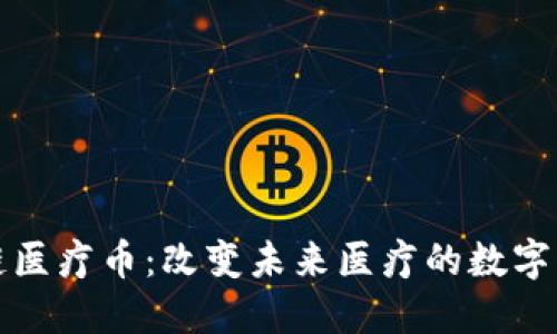 美国区块链医疗币：改变未来医疗的数字货币新趋势