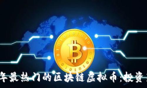   
了解2023年最热门的区块链虚拟币：投资新机会解析
