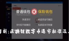 深度解析：区块链数字币