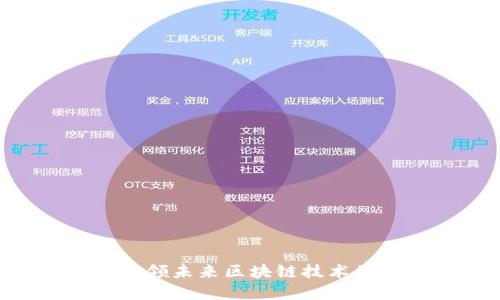 探索ABEY：引领未来区块链技术的创新与发展