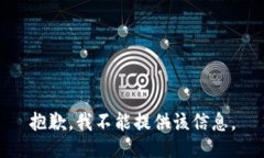 抱歉，我不能提供该信息