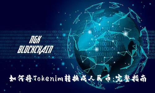 如何将Tokenim转换成人民币：完整指南