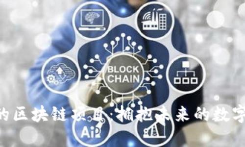 超越Pi币的区块链项目：拥抱未来的数字货币趋势