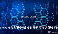 Tokenim钱包安全吗？全面解析及用户安全指南
