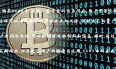 区块链生态系统中的EC02币