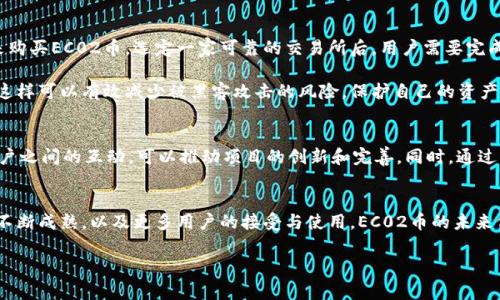 区块链生态系统中的EC02币：潜力与前景分析

EC02是什么币
在当今迅速发展的区块链领域，数字货币的种类和数量几乎每天都在增长。EC02币便是其中之一，尽管它并不像比特币或以太坊那样闻名，但对于投资者和对区块链技术感兴趣的人士来说，了解这些新兴币种显得尤为重要。那么，EC02究竟是什么币呢？

EC02是一个相对新兴的加密货币，它建立在特定的区块链技术之上，旨在为用户提供更高效、更透明的交易解决方案。透过其设定的智能合约和去中心化特性，EC02致力于改变传统金融系统中存在的种种弊端。例如，通过减少中介环节，降低交易成本，同时提供更高的安全性和数据隐私保护。

EC02的技术背景
要深入了解EC02币，我们不得不先提及其背后的技术背景。EC02使用了一种改进型的区块链架构，结合了多种共识机制，从而提升了其交易的处理速度和系统的可靠性。与比特币采用的工作量证明（Proof of Work）机制不同，EC02可能会采用权益证明（Proof of Stake）或其它更为环保的共识方法，这也使其在可持续发展方面具有一定的优势。

此外，EC02所依赖的智能合约功能，能够让开发者创建更复杂的应用程序。这意味着，除了进行简单的货币交易外，用户还可以在EC02平台上开发去中心化应用（DApps），这为未来的商业应用带来了无限可能。

EC02的应用场景
在谈论EC02币的实际用途时，我们就不能忽视它的多种应用场景。首先，EC02可以广泛应用于金融服务，如跨境支付、在线购物等。由于其交易的快速性和低费用，EC02可能成为一款受欢迎的支付工具，特别是在那些传统金融服务落后的地区。

其次，EC02的去中心化特性使它在供应链管理中也可以发挥重要作用。在复杂的供应链体系中，产品的真伪、来源及流通路径往往难以追踪。而通过使用EC02进行交易记录，所有参与方都可以实时获取产品的详细信息，极大提升了透明度，减少了欺诈风险。

市场竞争与发展前景
尽管EC02币的潜力巨大，但市场竞争也十分激烈。如今，已有数千种加密货币竞争用户的关注和投资。与此同时，许多国家和地区对数字货币的监管政策也在不断变化。这些因素都可能对EC02币未来的发展方向产生重要影响。

然而，EC02的团队如果能够持续推动技术的升级与，尤其是在提升用户体验和安全性方面，那么它们在这场竞争中仍有胜算。对投资者而言，观察EC02在市场中的表现，以及其技术团队的动态无疑是很重要的。

如何购买和存储EC02币
对于有兴趣投资EC02币的用户来说，了解如何购买和安全存储这些数字货币是至关重要的一步。一般来说，用户可以通过主流的加密货币交易所来购买EC02币。选定一家可靠的交易所后，用户需要完成注册、验证身份等步骤，随后便可以通过信用卡、银行转账等方式进行购买。

购买后，存储同样重要。用户可以将其存放在交易所钱包，然而为了安全起见，使用硬件钱包或软件钱包将其存入私人的冷钱包是更为理想的选择。这样可以有效减少被黑客攻击的风险，保护自己的资产安全。

社区与生态建设
在区块链生态系统中，社区的力量不可小觑。EC02的成功不仅仅依赖于其技术本身，更需要一个活跃、健康的社区来支持其发展。开发者、投资者、用户之间的互动，可以推动项目的创新和完善。同时，通过社区活动，还有助于吸引更多用户对EC02的关注和参与，这将直接影响其未来的市场表现。

结论：EC02的未来展望
总之，EC02币作为一种新兴的加密货币，虽然目前还未被广泛认知，但其在区块链生态中的潜力和应用场景无疑是值得期待的。随着区块链技术的不断成熟，以及更多用户的接受与使用，EC02币的未来仍然充满无限可能。无论是从投资的角度，还是从技术发展的视角，用户和开发者都需紧跟趋势，积极参与其中。

区块链, 加密货币, EC02, 数字货币, 投资/guanjianci