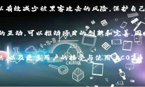 区块链生态系统中的EC02币：潜力与前景分析

EC02是什么币
在当今迅速发展的区块链领域，数字货币的种类和数量几乎每天都在增长。EC02币便是其中之一，尽管它并不像比特币或以太坊那样闻名，但对于投资者和对区块链技术感兴趣的人士来说，了解这些新兴币种显得尤为重要。那么，EC02究竟是什么币呢？

EC02是一个相对新兴的加密货币，它建立在特定的区块链技术之上，旨在为用户提供更高效、更透明的交易解决方案。透过其设定的智能合约和去中心化特性，EC02致力于改变传统金融系统中存在的种种弊端。例如，通过减少中介环节，降低交易成本，同时提供更高的安全性和数据隐私保护。

EC02的技术背景
要深入了解EC02币，我们不得不先提及其背后的技术背景。EC02使用了一种改进型的区块链架构，结合了多种共识机制，从而提升了其交易的处理速度和系统的可靠性。与比特币采用的工作量证明（Proof of Work）机制不同，EC02可能会采用权益证明（Proof of Stake）或其它更为环保的共识方法，这也使其在可持续发展方面具有一定的优势。

此外，EC02所依赖的智能合约功能，能够让开发者创建更复杂的应用程序。这意味着，除了进行简单的货币交易外，用户还可以在EC02平台上开发去中心化应用（DApps），这为未来的商业应用带来了无限可能。

EC02的应用场景
在谈论EC02币的实际用途时，我们就不能忽视它的多种应用场景。首先，EC02可以广泛应用于金融服务，如跨境支付、在线购物等。由于其交易的快速性和低费用，EC02可能成为一款受欢迎的支付工具，特别是在那些传统金融服务落后的地区。

其次，EC02的去中心化特性使它在供应链管理中也可以发挥重要作用。在复杂的供应链体系中，产品的真伪、来源及流通路径往往难以追踪。而通过使用EC02进行交易记录，所有参与方都可以实时获取产品的详细信息，极大提升了透明度，减少了欺诈风险。

市场竞争与发展前景
尽管EC02币的潜力巨大，但市场竞争也十分激烈。如今，已有数千种加密货币竞争用户的关注和投资。与此同时，许多国家和地区对数字货币的监管政策也在不断变化。这些因素都可能对EC02币未来的发展方向产生重要影响。

然而，EC02的团队如果能够持续推动技术的升级与，尤其是在提升用户体验和安全性方面，那么它们在这场竞争中仍有胜算。对投资者而言，观察EC02在市场中的表现，以及其技术团队的动态无疑是很重要的。

如何购买和存储EC02币
对于有兴趣投资EC02币的用户来说，了解如何购买和安全存储这些数字货币是至关重要的一步。一般来说，用户可以通过主流的加密货币交易所来购买EC02币。选定一家可靠的交易所后，用户需要完成注册、验证身份等步骤，随后便可以通过信用卡、银行转账等方式进行购买。

购买后，存储同样重要。用户可以将其存放在交易所钱包，然而为了安全起见，使用硬件钱包或软件钱包将其存入私人的冷钱包是更为理想的选择。这样可以有效减少被黑客攻击的风险，保护自己的资产安全。

社区与生态建设
在区块链生态系统中，社区的力量不可小觑。EC02的成功不仅仅依赖于其技术本身，更需要一个活跃、健康的社区来支持其发展。开发者、投资者、用户之间的互动，可以推动项目的创新和完善。同时，通过社区活动，还有助于吸引更多用户对EC02的关注和参与，这将直接影响其未来的市场表现。

结论：EC02的未来展望
总之，EC02币作为一种新兴的加密货币，虽然目前还未被广泛认知，但其在区块链生态中的潜力和应用场景无疑是值得期待的。随着区块链技术的不断成熟，以及更多用户的接受与使用，EC02币的未来仍然充满无限可能。无论是从投资的角度，还是从技术发展的视角，用户和开发者都需紧跟趋势，积极参与其中。

区块链, 加密货币, EC02, 数字货币, 投资/guanjianci