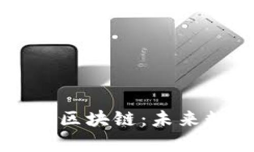 全面解析行云币区块链：未来数字经济的新星