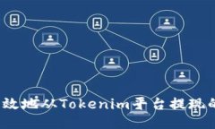  安全高效地从Tokenim平台提