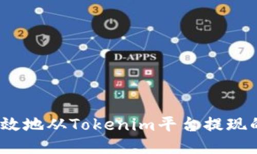  安全高效地从Tokenim平台提现的全攻略