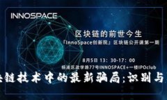 揭露区块链技术中的最新