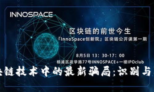 揭露区块链技术中的最新骗局：识别与防范指南