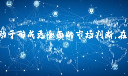 区块链最新指标是什么名称

区块链技术随着时间的推移不断演进，相关指标也在不断更新和发展。除了经典的比特币价格、投资者情绪指数等传统指标外，近年来引入了一些新的术语来更好地理解市场动态。以下是几个当前区块链领域内较为重要的指标及其解释。

### 1. 链上指标（On-Chain Metrics）

链上指标是基于区块链网络自身的数据进行分析的一类指标。它们包括交易量、活跃地址数、区块生成时间等数据。通过分析这些数据，市场参与者可以获取区块链网络的使用情况及健康度。例如，活跃地址数的增加通常意味着用户对该区块链网络的兴趣上升，可能预示着未来的价值增长。

### 2. 社交媒体热度指标（Social Media Sentiment）

随着社交媒体的普及，分析社交媒体上的讨论热度和情绪逐渐成为一种新的指标。这种指标反映了区块链项目或加密货币在社区内的受欢迎程度。例如，Twitter、Reddit等平台上的讨论量和情绪分析可以帮助投资者判断某个项目在当前市场中的认知度和支持度。积极的讨论往往能够推动市场价格上涨，反之亦然。

### 3. 开发者活跃度（Developer Activity）

区块链项目的可持续性和长期发展潜力通常与其背后开发团队的活跃度密切相关。通过监测GitHub等平台上的代码提交量、合并请求数和问题响应速度，可以评估开发者对项目的投入程度。活跃的开发社区通常意味着项目有更多的创新机会和更强的生命力。

### 4. 稳定币流通量（Stablecoin Circulation）

稳定币的流通量是一个重要的经济指标。它反映了市场参与者对稳定货币的需求程度。特别是在市场波动较大时，投资者更倾向于使用稳定币以规避风险。分析稳定币的增长趋势，可以了解市场对比特币等波动资产的风险偏好变化。

### 5. NFT市场交易量（NFT Market Trading Volume）

近年来，NFT（非同质化代币）成为了区块链生态中最火热的领域之一。了解NFT市场的交易量及其变化，可以为投资者提供有价值的市场洞察。高交易量通常意味着市场的热度上升，可能带来更多的投资机会。

### 6. DeFi 相关指标（DeFi Metrics）

解中心化金融（DeFi）的流行带来了许多新的金融产品和服务。DeFi总锁仓量（TVL）是一个重要的指标，可以反映流动性在不同平台中的流动情况。TVL的增长通常意味着更多的资金流入DeFi项目，从而提升其市场影响力。

## 总结

总体而言，市场参与者应当密切关注这些最新的区块链指标，以便更好地把握市场趋势和潜在投机会。同时，结合各项指标进行综合分析，将有助于形成更全面的市场判断。在高速变化的区块链领域，灵活性和前瞻性是成功的关键。

区块链指标, 链上数据, 社交媒体热度, 开发者活跃度, NFT交易量/guanjianci