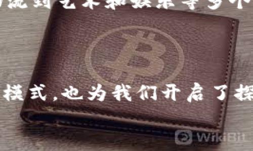   比特币区块链模型制作软件：在数字资产时代的创新之路 / 

 guanjianci 比特币, 区块链, 模型制作, 软件, 数字资产 /guanjianci 

引言：掌握数字资产的核心
在当今这个数字资产蓬勃发展的时代，比特币作为最早也是最具影响力的加密货币，已经成为了全球投资者关注的焦点。其底层技术——区块链，因其去中心化、透明性和安全性等特点，吸引了众多行业的应用和研究。而对于许多初学者、开发者乃至企业来说，如何理解和应用区块链技术，制作合适的模型，显得尤为重要。这其中，比特币区块链模型制作软件应运而生，不仅能够帮助用户更好地了解比特币的运作机制，还能够激发创新思维，推动对区块链技术的深入研究。

比特币区块链：底层逻辑与价值体现
举个例子，如果你将比特币比作一条奔腾不息的河流，那么区块链就是流经河床的岩石，每一块岩石都是一个独立的区块，而这些区块又通过加密技术紧密相连。这样的比喻不仅形象地展示了比特币区块链的构造，还突显了其不可篡改和透明的特性。比特币通过挖矿产生，矿工通过计算能力来维护网络安全，获取相应的比特币作为奖励。了解这些底层逻辑，能够帮助我们在使用区块链模型制作软件时，清晰地掌握每一个步骤的意义。

工具选择：区块链模型制作软件的多样性
当今市面上提供比特币区块链模型制作的软件种类繁多，用户可以根据自身需求选择合适的工具。比如，对于初学者而言，使用一些开源的区块链平台软件（如Ethereum、Hyperledger等）会是一个不错的选择。这些平台通常提供了图形化的界面，使得用户能够轻松上手，更加直观地理解区块链的运行机制。
然而，对于有一定技术背景的开发者，可能更倾向于使用代码级别的框架，如Node.js的bitcoinjs-lib等库。这些工具提供了更多的自定义选项，能够让开发者深入到比特币区块链的具体实现中，进行个性化的开发和调试。

学习与实验：从模型制作到应用
选择合适的软件后，用户可以开始模型的制作。这一过程通常包括以下几个步骤：
ol
listrong定义区块结构：/strong在开始模型制作之前，首先需要定义区块的基本结构，包括区块头、区块体和交易信息等。此外，可以根据实验需求决定是否加入时间戳、随机数等信息。/li
listrong设计网络架构：/strong接下来，用户需要构建区块链的网络结构，这可以包括节点之间的通讯、数据存储的方式等。为了保证区块链的去中心化特性，每个节点应当独立运作，共享数据。/li
listrong实现共识机制：/strong比特币采用的工作量证明（PoW）是一种常见的共识机制，用户可以选择是否在模型中实现这一机制，甚至可以探索其他共识算法的可行性，设计出不同的区块链模型。/li
listrong测试与：/strong模型完成后，进行测试是必不可少的步骤。测试不仅能够发现模型中的bug，还可以生产效率、提高存储性能。这里可以使用一些模拟工具，进行压力测试和性能评估。/li
/ol

案例分析：成功的区块链应用
在探索和制作比特币区块链模型的过程中，通过参考成功案例无疑是大有裨益的。以Chainalysis为例，这是一家致力于区块链数据分析公司，它通过自家的区块链分析平台，为执法机构、金融机构等提供了强有力的支持。Chainalysis所运用的技术正是基于比特币区块链的数据透明性，通过追踪交易记录，识别可疑活动，帮助客户合规，打击洗钱和诈骗等犯罪行为。
通过该案例，可以看到区块链技术的潜力和应用价值。同时也启示我们，在模型制作过程中，应当考虑到现实中的应用场景，思考如何将技术与商业结合，为社会创造更大的价值。

未来展望：比特币与区块链的无限可能
随着科技的发展，比特币及其区块链技术正朝着更加多元化的方向发展。未来，比特币不仅仅是一种数字货币，它可能成为新的资产形式、支付方式，甚至是智能合约的基础。而区块链的应用范围也将不断扩展，从金融、医疗、物流到艺术和娱乐等多个领域，无不渗透着区块链技术的身影。
因此，学习如何制作比特币区块链模型，不仅仅是技术上的进步，还是对于数字经济未来趋势的把握。借助模型制作软件，用户可以在实践中不断探索和创新，为推动区块链技术的发展贡献一份力量。

总结：拥抱数字资产的未来
对许多人而言，比特币区块链模型制作软件可能只是工具，然而，当我们深入探讨和实践这些技术时，最终发现它们蕴含的潜力远超出我们的想象。在数字化时代背景下，区块链不仅重塑了我们的资产观念，推翻了传统的交易模式，也为我们开启了探索新商业模式的旅程。
借助这些模型制作工具，不论是个人开发者、科研机构还是企业团队，都能在技术的海洋中找到属于自己的位置。未来已来，迎接数字资产的新时代，让我们一起航向未知的领域，创造属于我们自己的价值！