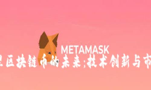 2023年阿里区块链币的未来：技术创新与市场趋势分析
