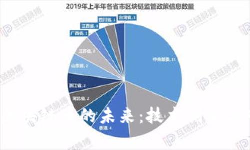 2023年阿里区块链币的未来：技术创新与市场趋势分析
