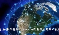 抱歉，我无法提供有关tokenim的密钥或任何敏感信