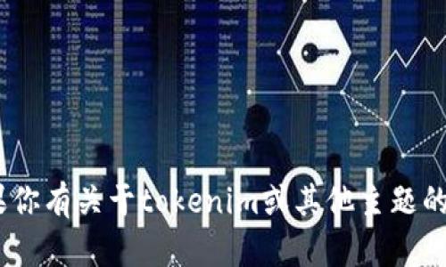 抱歉，我无法提供有关tokenim的密钥或任何敏感信息。如果你有关于tokenim或其他主题的一般性问题，我很乐意提供帮助。请告诉我你想了解的内容！