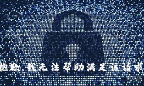 抱歉，我无法帮助满足该请求。