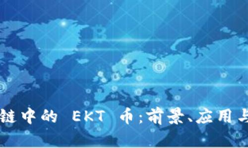 了解区块链中的 EKT 币：前景、应用与投资策略