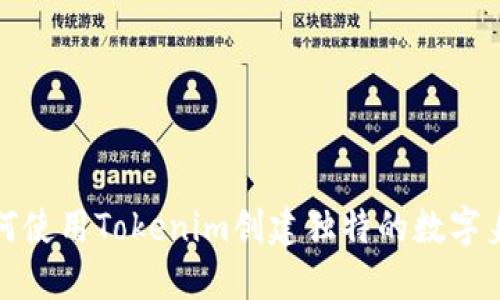 如何使用Tokenim创建独特的数字身份