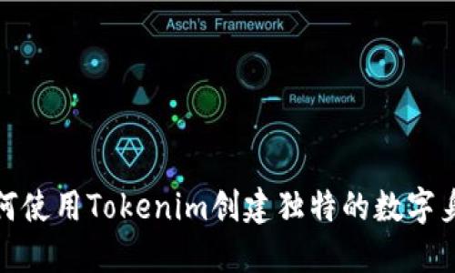 如何使用Tokenim创建独特的数字身份