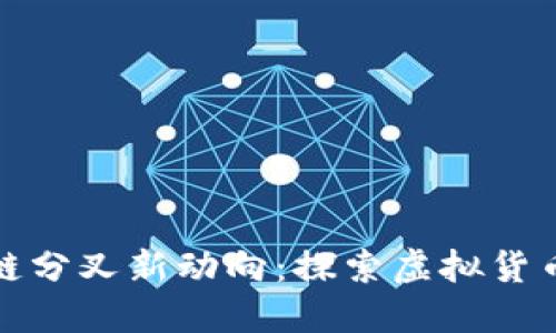 保罗币区块链分叉新动向：探索虚拟货币的未来之路