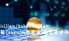 tokenshijian/tokenshijian深入了解Tokenim的龙币：数字货