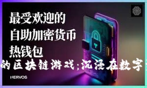 2019年最值得关注的区块链游戏：沉浸在数字资产与娱乐的结合中