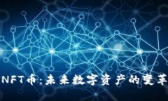 区块链NFT币：未来数字资