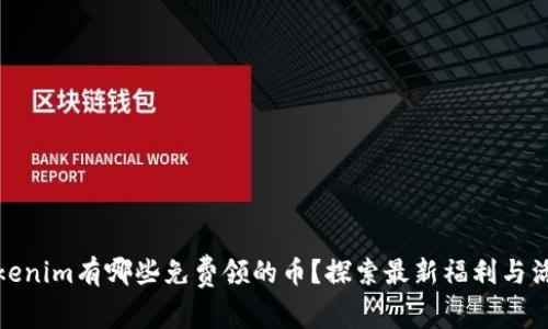 Tokenim有哪些免费领的币？探索最新福利与活动