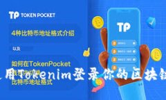 如何使用Tokenim登录你的区