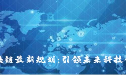 鼓楼区区块链最新规划：引领未来科技创新的热土