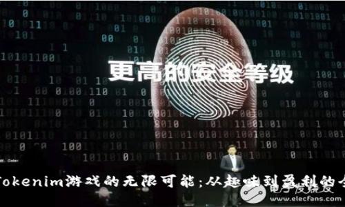 探索海外Tokenim游戏的无限可能：从趣味到盈利的全方位指南