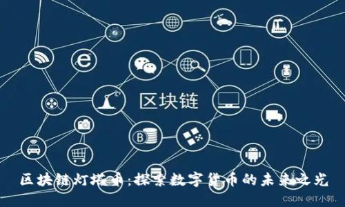 区块链灯塔币：探索数字货币的未来之光