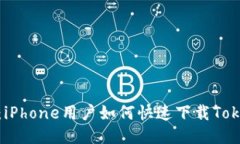 轻松获取：iPhone用户如何快速下载TokenIm应用