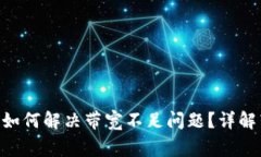 Tokenim钱包转账时如何解决带宽不足问题？详解转