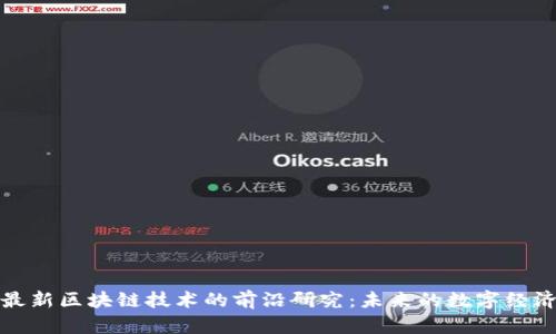 探索最新区块链技术的前沿研究：未来的数字经济引擎