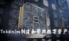 如何使用Tokenim创建和管理数字资产：入门指南