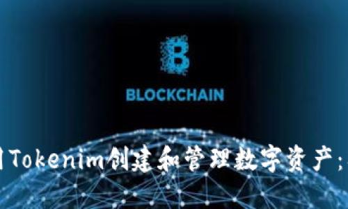 如何使用Tokenim创建和管理数字资产：入门指南